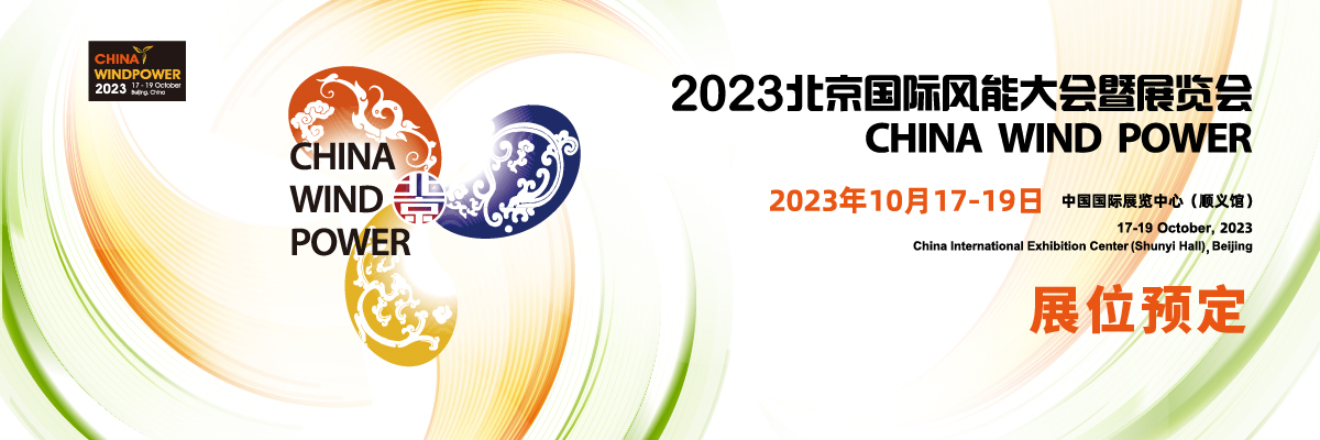 2023北京國際風(fēng)能大會暨展覽會